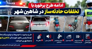 استمرار طرح برخورد با تخلفات حادثه‌ساز در شاهین شهر؛ جدیت پلیس راهور در برخورد با خودروها و موتورسیکلت‌های متخلف