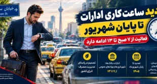 جزئیات تغییر ساعات اداری بانک ها و ادارات دولتی