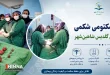 انجام موفق جراحی میومکتومی شکمی در بیمارستان گلدیس شاهینشهر