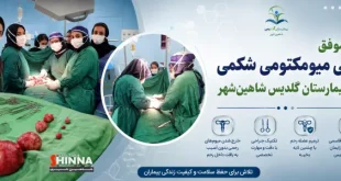 انجام موفق جراحی میومکتومی شکمی در بیمارستان گلدیس شاهین‌شهر