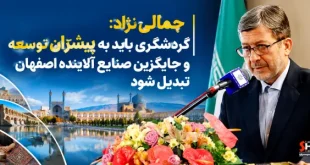 جمالی‌نژاد: گردشگری باید به پیشران توسعه و جایگزین صنایع آلاینده اصفهان تبدیل شود