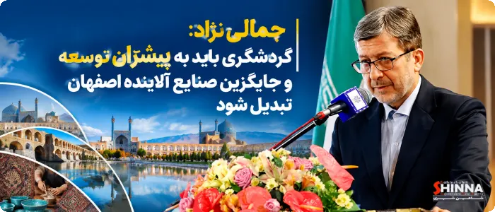 جمالینژاد: گردشگری باید به پیشران توسعه و جایگزین صنایع آلاینده اصفهان تبدیل شود