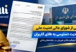 درخواست پلتفرم میلی از شورای عالی امنیت ملی : طلای مردم را آزاد کنید