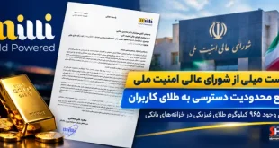 درخواست پلتفرم میلی از شورای عالی امنیت ملی : طلای مردم را آزاد کنید