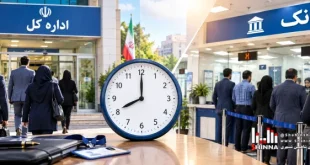 ساعات کاری جدید دستگاه‌های اجرایی و بانک ها از اول مهرماه 1405 ابلاغ شد