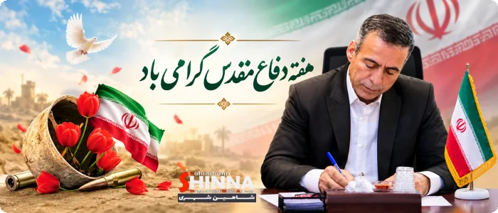پیام فرماندار شاهینشهر و میمه به مناسبت آغاز هفته دفاع مقدس