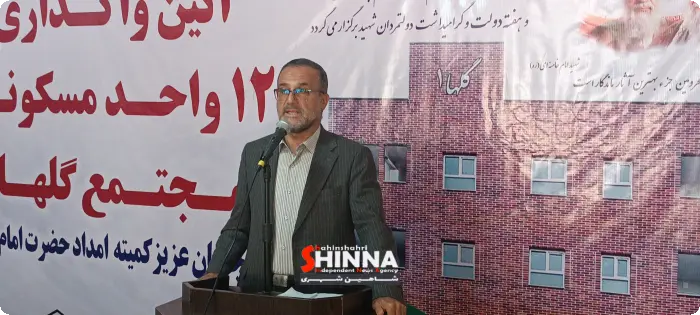 صاحبخانه شدن 12 احسان پذیر شهرستان شاهین شهر در هفته دولت ؛ هدف گذاری ساخت 3000 مسکن حمایتی - اکبر صالحی معاون امنیتی و انتظامی استانداری اصفهان