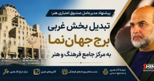 پیشنهاد تبدیل برج جهان‌نما به مرکز جامع فرهنگ و هنر اصفهان توسط مدیر عامل صندوق اعتباری هنر