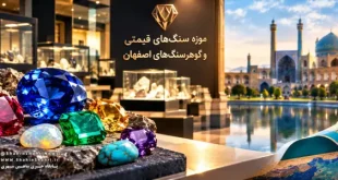 موزه سنگ‌های قیمتی و گوهرسنگ‌های اصفهان افتتاح شد؛ تکمیل حلقه مفقوده گردشگری استان