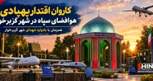 اطلاعیه ؛ برگزاری «کاروان اقتدار پهپادی هوافضای سپاه» و گرامیداشت شهدا در گزبرخوار شاهین شهر