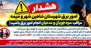 هشدار امور برق شاهین‌شهر و میمه درباره کلاهبرداری با وعده تسریع امور برق