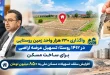 واگذاری ۲۳۰ هزار واحد زمین روستایی در بیش از 1400روستای کشور؛ تسهیل عرضه اراضی برای ساخت مسکن