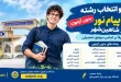 ثبت نام بدون کنکور 1405 فقط بر اساس سابقه تحصیلی پیام نور شاهین شهر - انتخاب رشته بدون کنکور