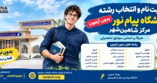 ثبت نام بدون کنکور 1405 فقط بر اساس سابقه تحصیلی پیام نور شاهین شهر - انتخاب رشته بدون کنکور