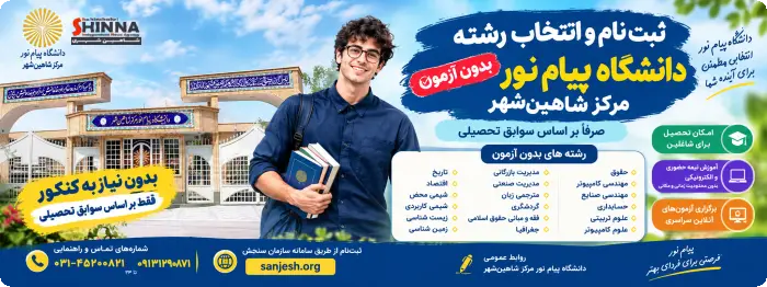 ثبت نام بدون کنکور 1405 فقط بر اساس سابقه تحصیلی پیام نور شاهین شهر - انتخاب رشته بدون کنکور