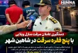 فرمانده انتظامی شهرستان شاهینشهر از دستگیری دو سارق غیربومی خبر داد که با اجاره منزل در این شهرستان، اقدام به سرقت از خانههای ویلایی در شاهینشهر و اصفهان میکردند.