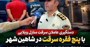 فرمانده انتظامی شهرستان شاهین‌شهر از دستگیری دو سارق غیربومی خبر داد که با اجاره منزل در این شهرستان، اقدام به سرقت از خانه‌های ویلایی در شاهین‌شهر و اصفهان می‌کردند.