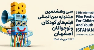 «عموی بچه ها» منتخب کودکان شد؛ برگزیدگان 38 امین جشنواره بین المللی فیلم کودک و نوجوان اصفهان معرفی شدند