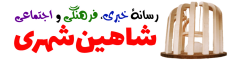 logo-shahinshahri-9