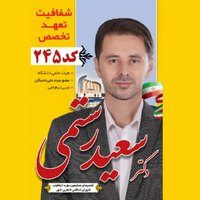 - کاندیدای (نامزد) انتخابات ششمین دوره شورای اسلامی شاهین شهر